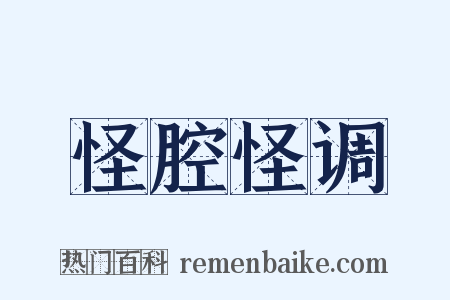怪腔怪调是什么意思的图片